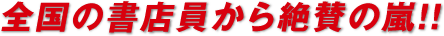 全国の書店員から絶賛の嵐！！