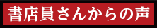 書店員さんからの声