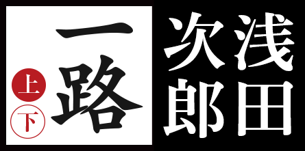 一路　浅田次郎