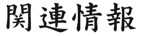 関連情報