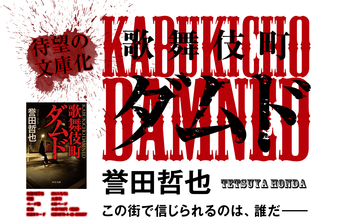 歌舞伎町ダムド　誉田哲也　この街で信じられるのは、誰だ