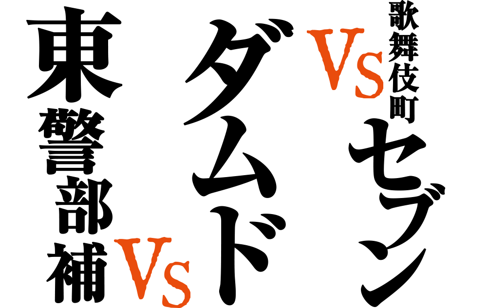 街の秩序を守る闇の集団歌舞伎町セブンVS「ジウ」を継ぐ殺戮のカリスマ　ダムド　VS 新宿署のハミ出し刑事　東警部補