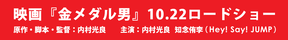 映画『金メダル男』10.22ロードショー