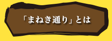 「まねき通り」とは