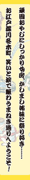 頑固おやじにしっかり女房、かしまし姉妹に祭り好き......お江戸深川冬木町、笑いと涙で賑わうまねき通りへようこそ！