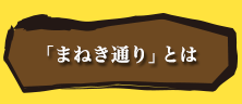 「まねき通り」とは