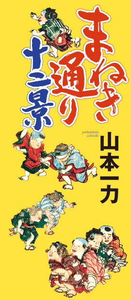 山本一力　まねき通り　十二景