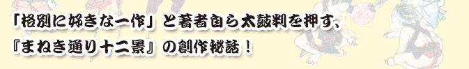 「格別に好きな一作」と著者自ら太鼓判を押す、『まねき通り十二景』の創作秘話！