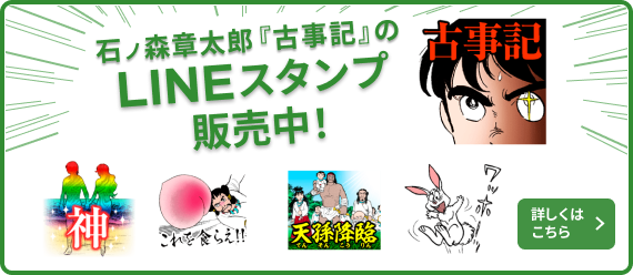 石ノ森章太郎「古事記」のLINEスタンプ販売中！