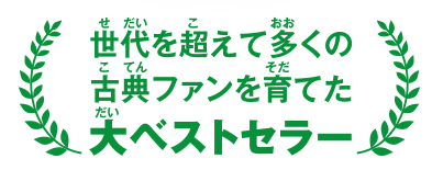 世代を超えて多くの古典ファンを育てた大ベストセラー