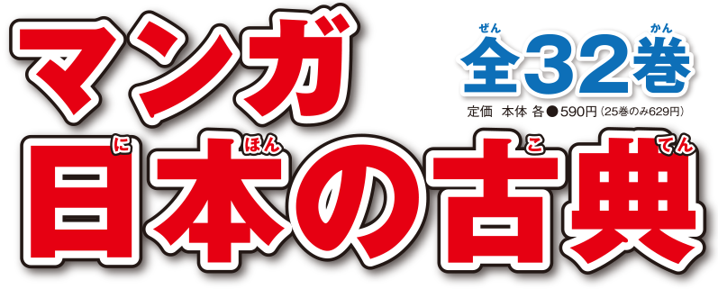 マンガ日本の古典　全32巻
定価 本体 各●590円（25巻のみ629円）