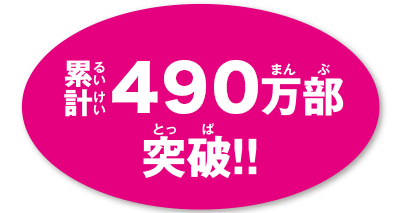 累計490万部突破！