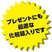 プレゼントにも最適な化粧箱入りです