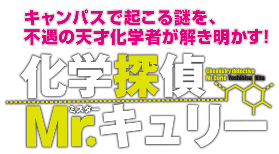 化学探偵mr キュリー 特設ページ 中央公論新社 化学探偵mr キュリー 特設ページ 中央公論新社