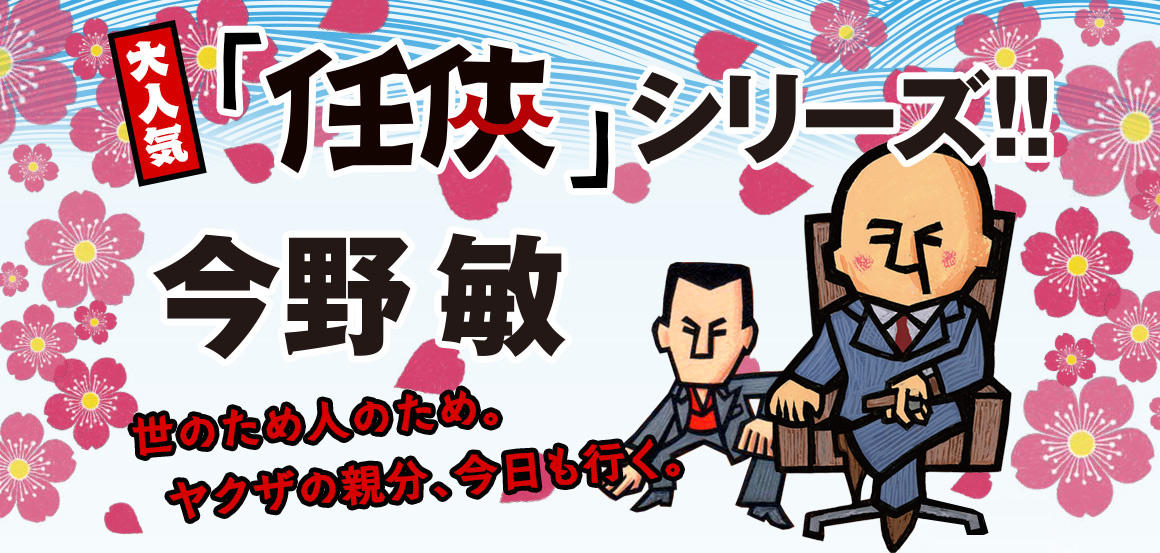 【大人気】「任侠」シリーズ!!　今野敏　世のため人のため。ヤクザの親分、今日も行く。