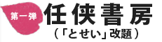 第一弾　任侠書房「とせい」改題