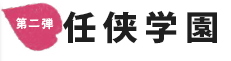 第二弾　任侠学園　生徒はみな舎弟だ！