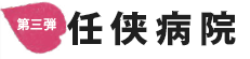 最新刊　任侠病院