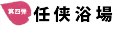 第四弾　任侠浴場