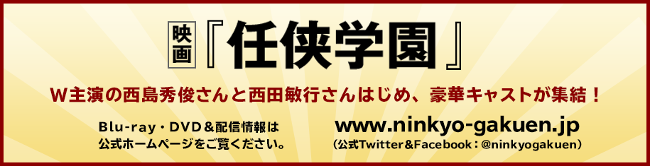 映画『任侠学園』　W主演の西島秀俊さんと西田敏行さんはじめ、豪華キャストが集結！