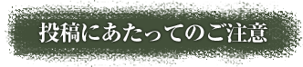 投稿にあたってのご注意