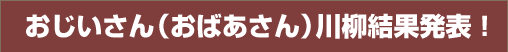 おじいさん（おばあさん）川柳募集