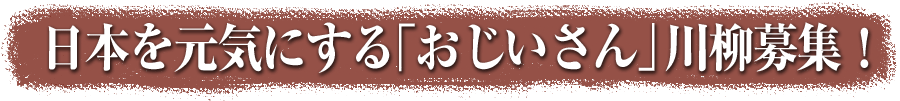 本を元気にする「おじいさん」川柳募集！