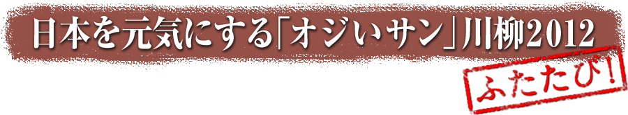 本を元気にする「オジいサン」川柳2012ふたたび！