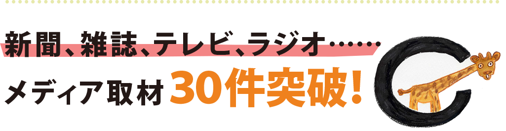 新聞、雑誌、テレビ、ラジオ......メディア取材３０件突破！