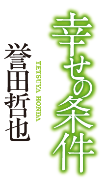 あらすじ 誉田哲也 幸せの条件 特設ページ 中央公論新社 あらすじ 誉田哲也 幸せの条件 特設ページ 中央公論新社