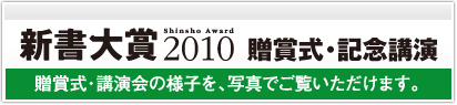 新書大賞2010　贈賞式・記念講演　贈賞式・講演会の様子を、写真でご覧いただけます。