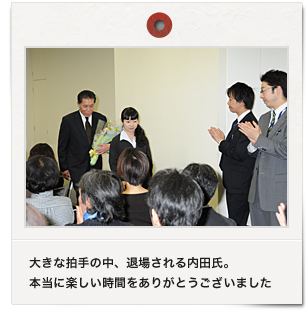 大きな拍手の中、退場される内田氏。本当に楽しい時間をありがとうございました。