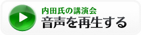 内田氏の講演会、音声を再生する