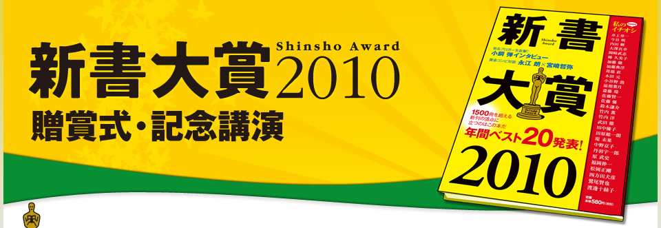 新書大賞2010 贈賞式・記念講演