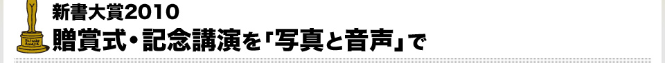 新書大賞2010 贈賞式・記念講演を写真と音声で。