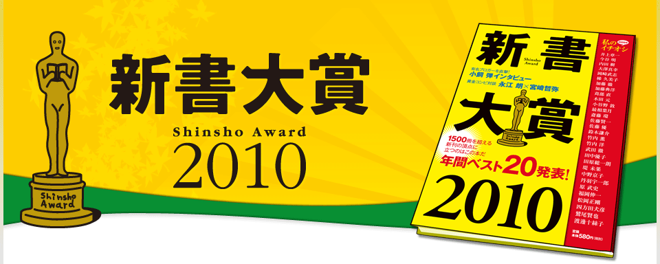 新書大賞2010