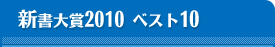 新書大賞2010　ベスト10