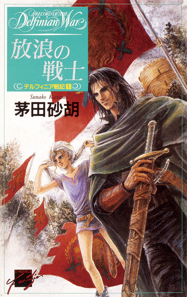 茅田砂胡「デルフィニア戦記」25周年＆「スカーレット・ウィザード」20