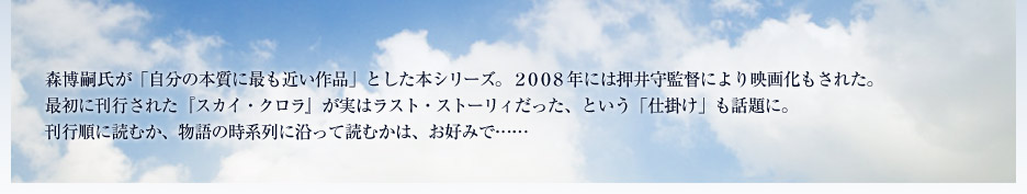 スカイクロラシリーズ 森 博嗣 特設ページ 中央公論新社