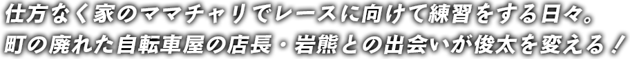 スマイリング 岩熊 自転車 関口 俊太