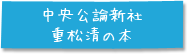 中央公論新社 重松清の本