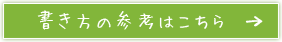 書き方の参考はこちら