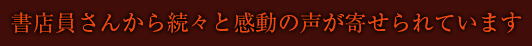 書店員さんから続々と感動の声が寄せられています。