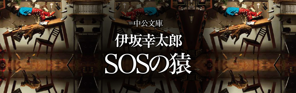 中公文庫　伊坂幸太郎　SOSの猿