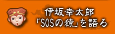 伊坂幸太郎「SOSの猿」を語る