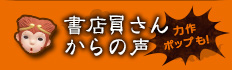 書店員さんからの声