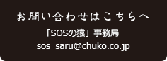 お問い合わせはこちらへ 「SOSの猿」事務局 sos_saru@chuko.co.jp