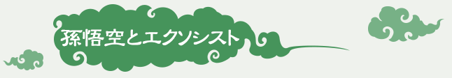 孫悟空とエクソシスト