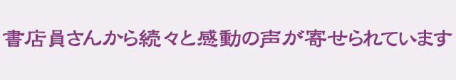 書店員さんから続々と感動の声が寄せられています