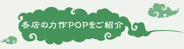 各店の力作POPをご紹介